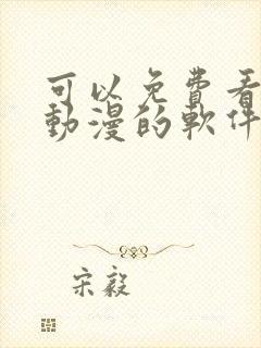 可以免费看同人动漫的软件