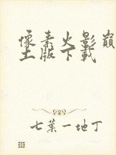 像素火影巅峰带土版下载