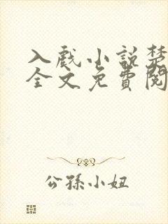 入戏小说楚稼君全文免费阅读