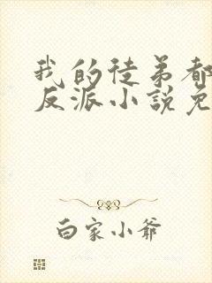 我的徒弟都是大反派小说免费