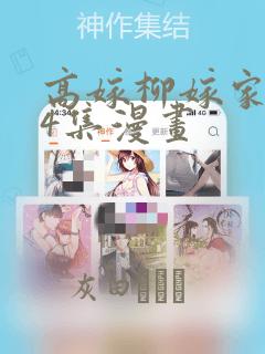 高嫁柳嫁家1-4集漫画：结局+番外