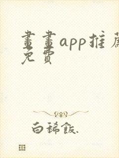 画画app推荐免费