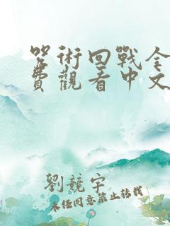 咒术回战全集免费观看中文版