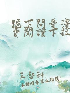 跪下问爱漫画免费阅读下拉式新漫画