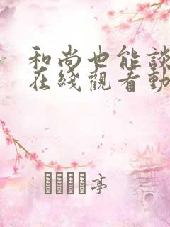 和尚也能谈恋爱在线观看动漫