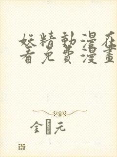 妖精动漫在线观看免费漫画下拉式