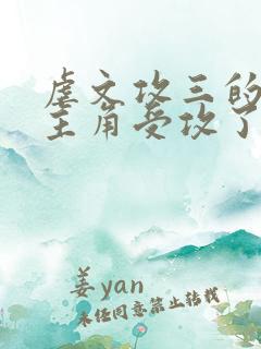 虐文攻三的我被主角受攻了[穿书] 温阙