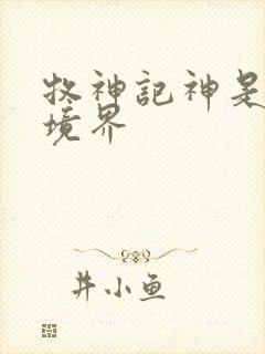 牧神记神是什么境界