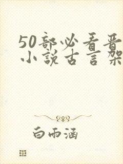 50部必看晋江小说古言架空