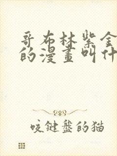 哥布林紫金龙母的漫画叫什么