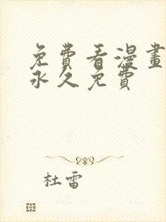 免费看漫画网站永久免费