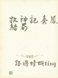 牧神记秦凤青的结局