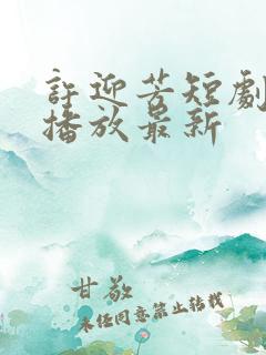 许迎芳短剧免费播放最新