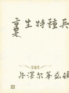 重生特种兵之我是