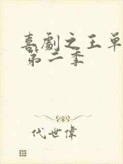 喜剧之王单口季 第二季