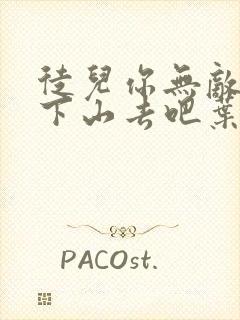 徒儿你无敌了,下山去吧叶北辰周若妤