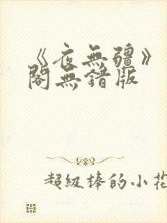 《夜无疆》笔趣阁无错版