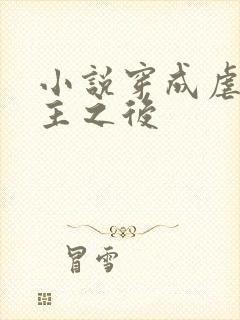 小说穿成虐文女主之后