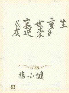 《末世重生之炮灰逆袭》