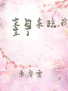 末日来临,我重生了