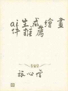 ai生成绘画软件推荐