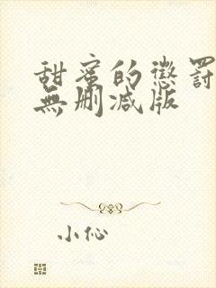 甜蜜的惩罚全集无删减版