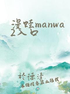 漫蛙manwa2入口