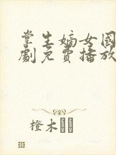 掌生嫡女国师短剧免费播放