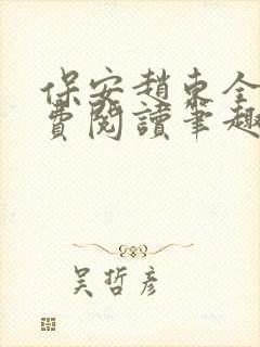 保安赵东全文免费阅读笔趣阁