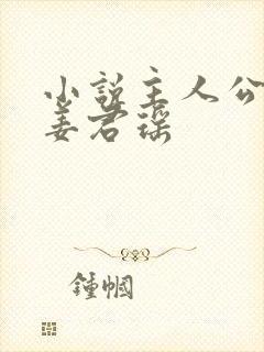 小说主人公叶楚姜君瑶