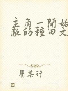 主角一开始就无敌的种田文