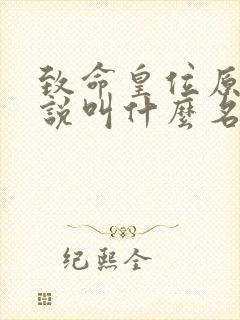 致命皇位原著小说叫什么名字