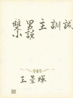 双男主训诫挨打小说