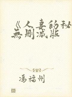 《人妻的秘书》无删减版