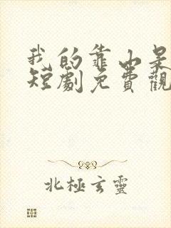 我的靠山是女帝短剧免费观看