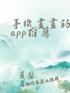 手机画画的软件app推荐