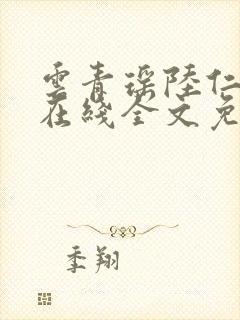 云青瑶陆仁小说在线全文免费阅读