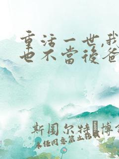 重活一世,我再也不当后爸