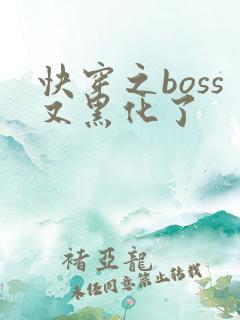 快穿之boss又黑化了