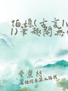 伯媳(古言1v1)笔趣阁无弹窗花思燕的小说