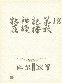 牧神记第18集在线播放
