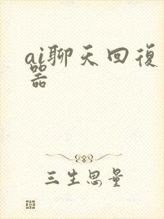 ai聊天回复神器