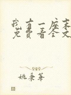 我有一座末日城免费看全文