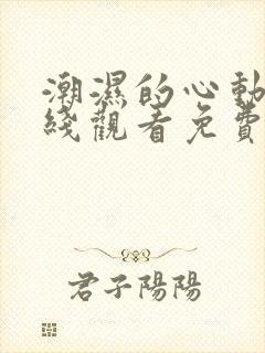 潮湿的心动漫在线观看免费未删减