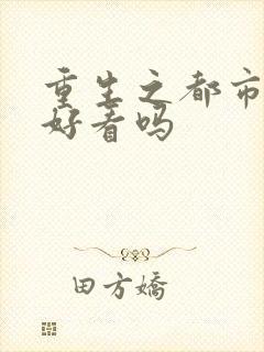 重生之都市狂仙好看吗