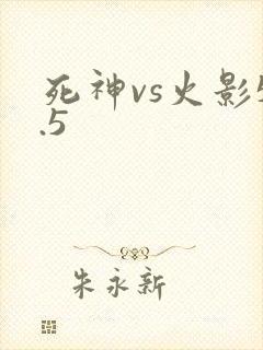 死神vs火影5.5