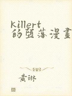 killert的堕落漫画免费阅读