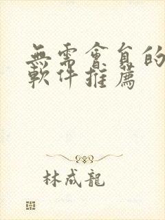 无需会员的追剧软件推荐