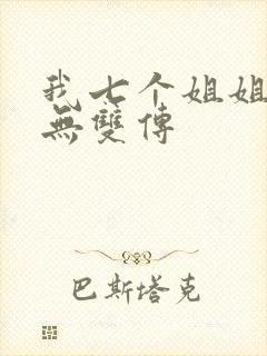 我七个姐姐绝世无双传