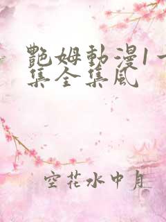 艳姆动漫1一6集全集风